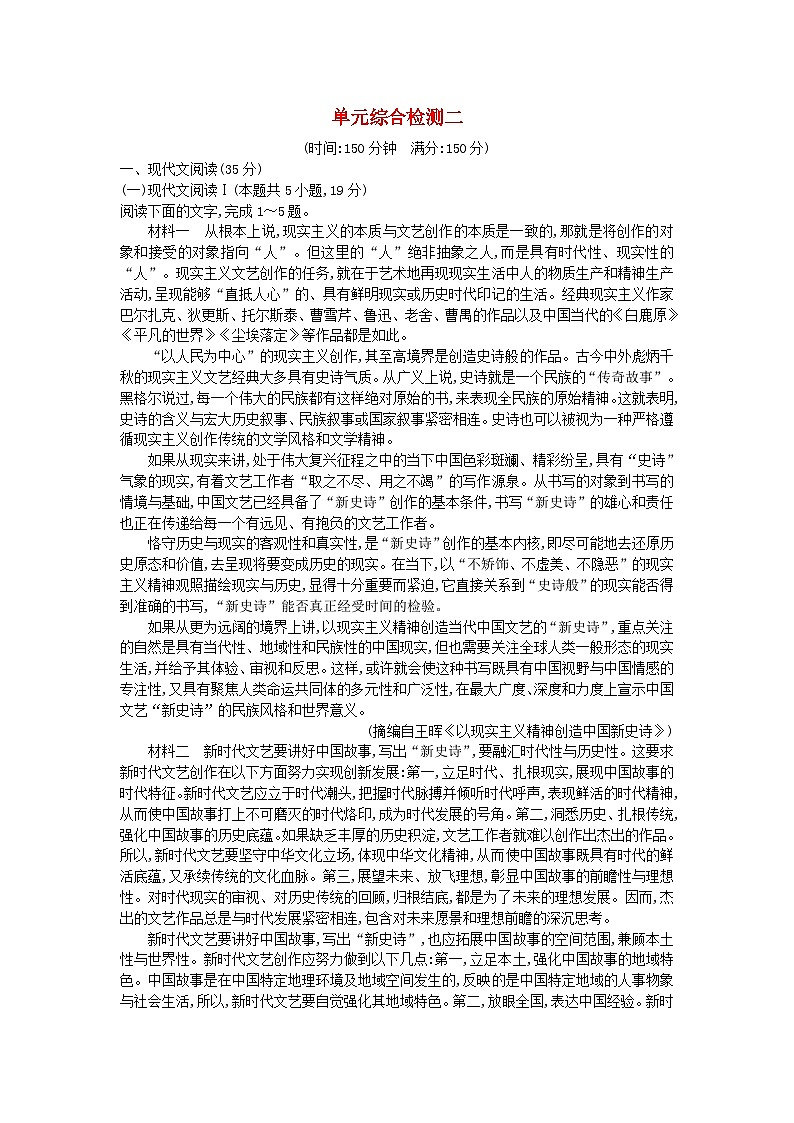 新教材2023高中语文第二单元综合检测部编版选择性必修下册第1页