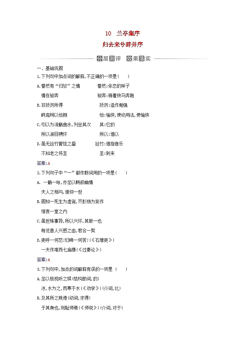 新教材2023高中语文第三单元第10课兰亭集序归去来兮辞并序分层测评部编版选择性必修下册01