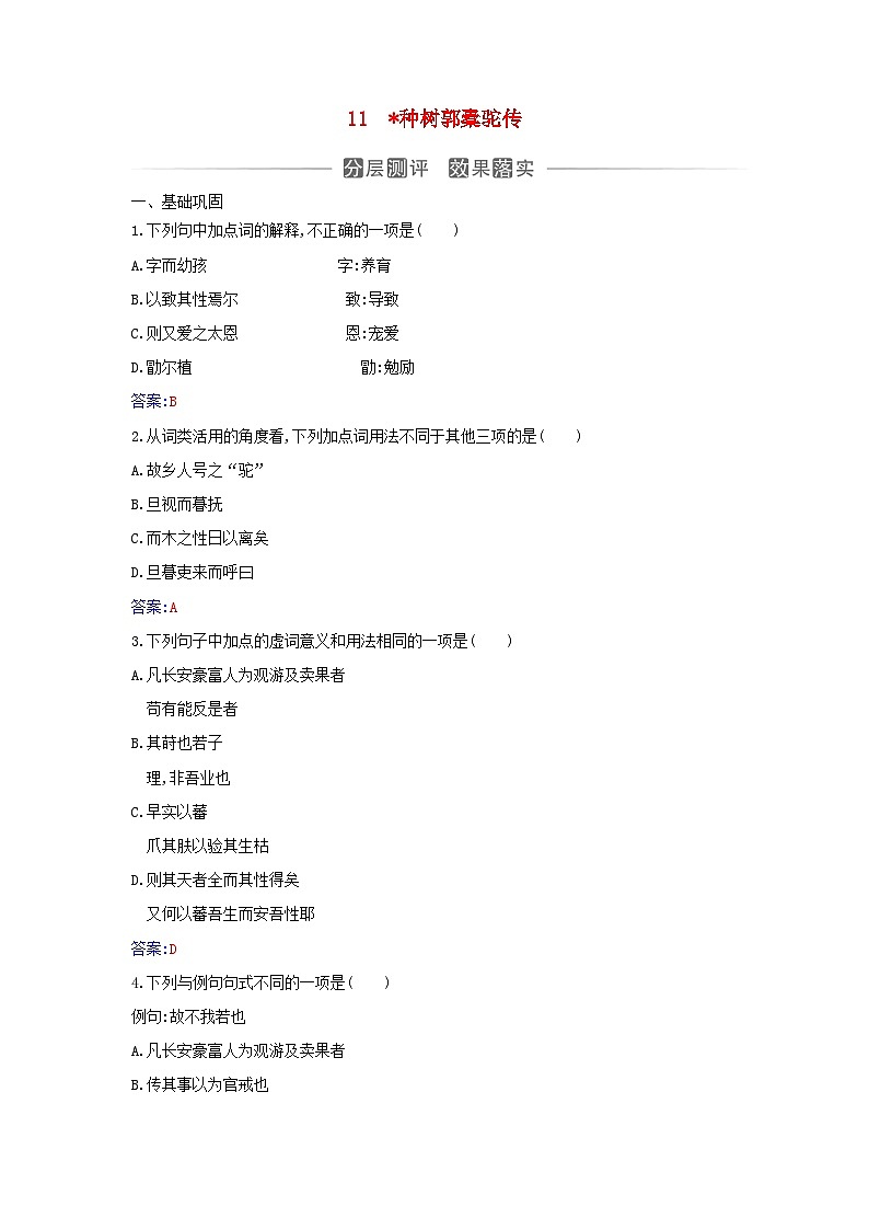 新教材2023高中语文第三单元第11课种树郭橐驼传分层测评部编版选择性必修下册第1页