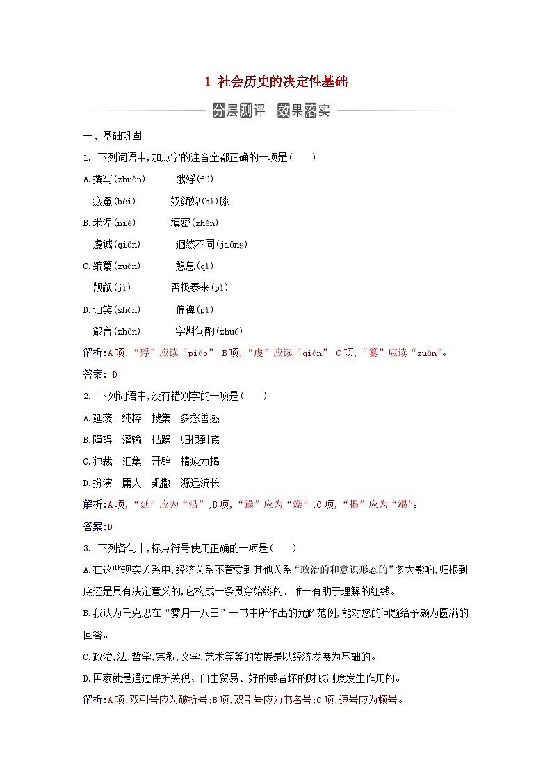 新教材2023高中语文第一单元1社会历史的决定性基础同步测试部编版选择性必修中册01