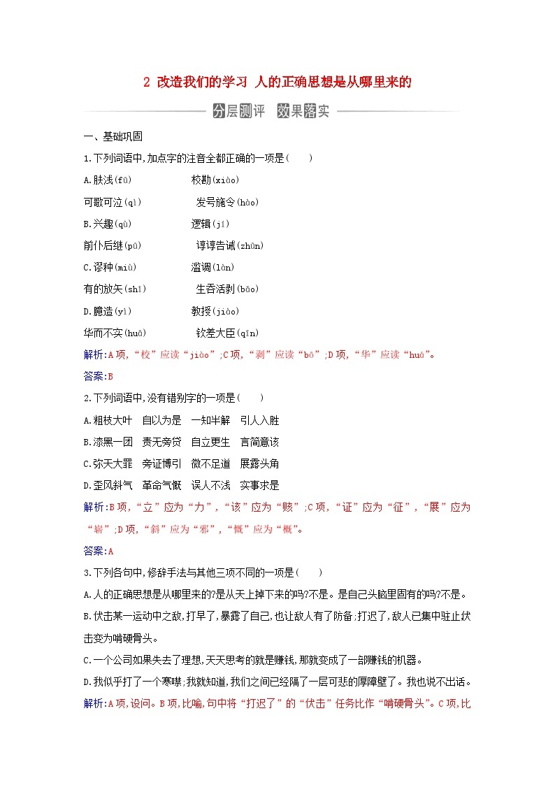 新教材2023高中语文第一单元2改造我们的学习人的正确思想是从哪里来的同步测试部编版选择性必修中册01