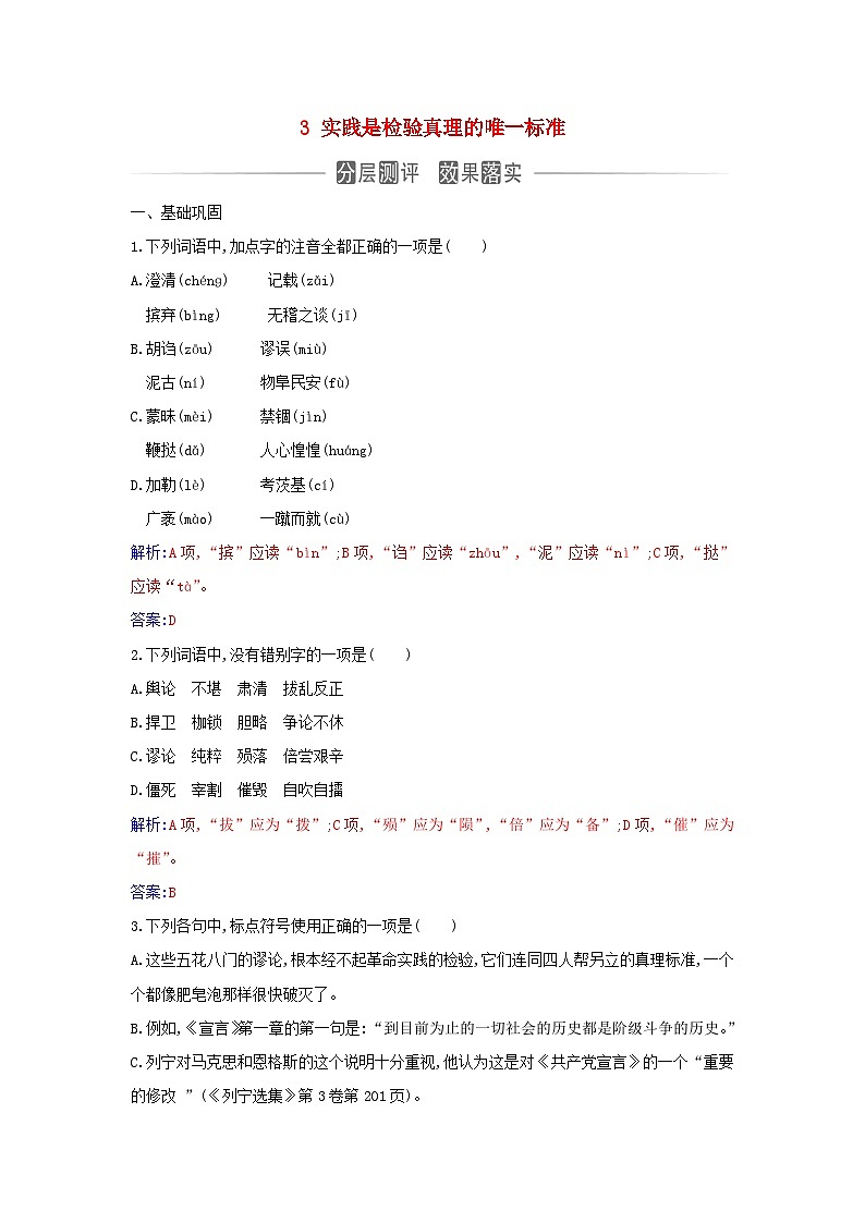 新教材2023高中语文第一单元3实践是检验真理的唯一标准同步测试部编版选择性必修中册第1页