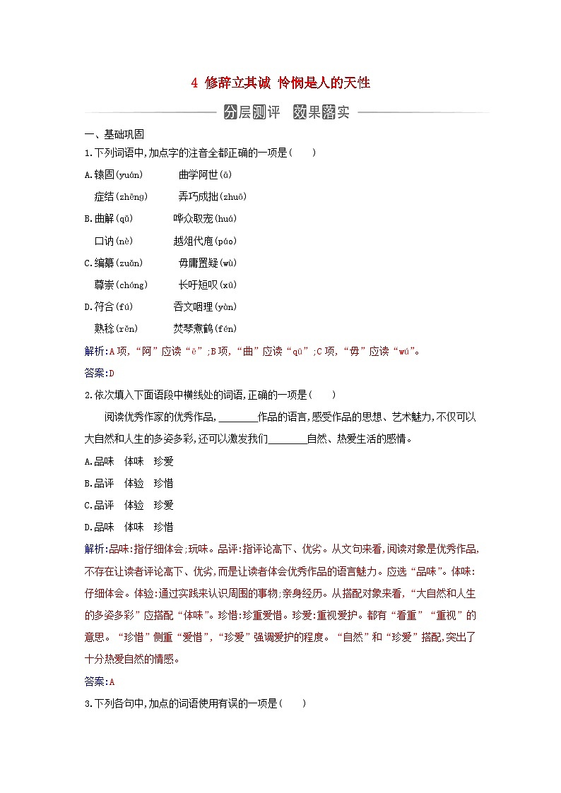 新教材2023高中语文第一单元4修辞立其诚怜悯是人的天性同步测试部编版选择性必修中册第1页