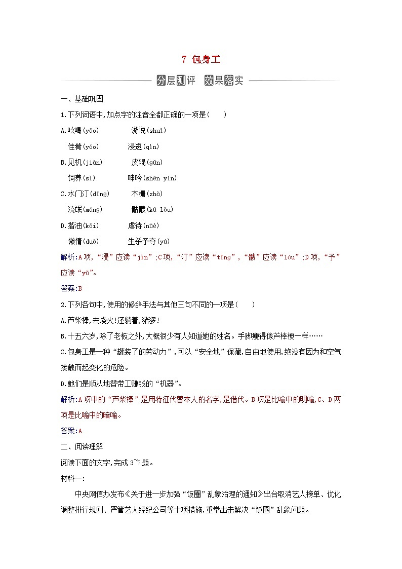 新教材2023高中语文第二单元7包身工同步测试部编版选择性必修中册01