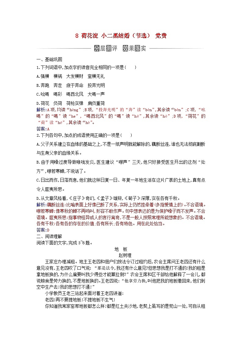 新教材2023高中语文第二单元8荷花淀玄黑结婚节选党费同步测试部编版选择性必修中册第1页