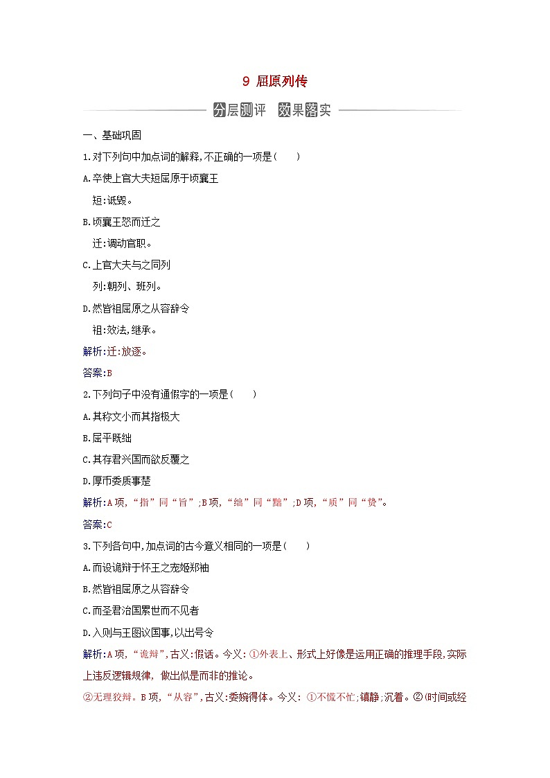 新教材2023高中语文第三单元9屈原列传同步测试部编版选择性必修中册01