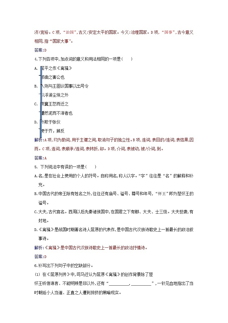 新教材2023高中语文第三单元9屈原列传同步测试部编版选择性必修中册02