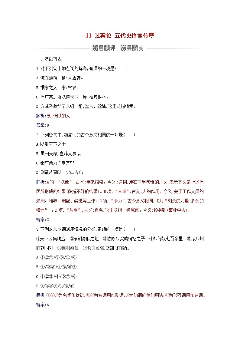 新教材2023高中语文第三单元11过秦论五代史伶官传序同步测试部编版选择性必修中册01