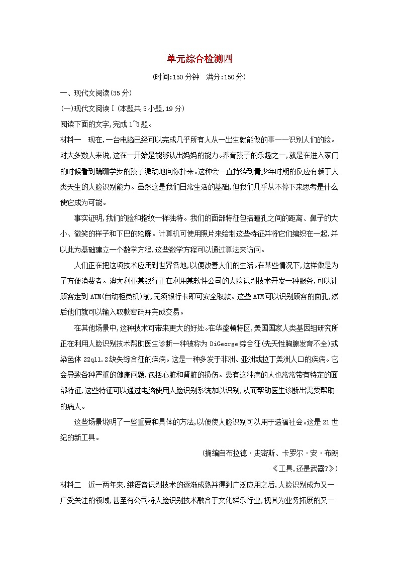 新教材2023高中语文第四单元单元综合检测部编版选择性必修中册第1页