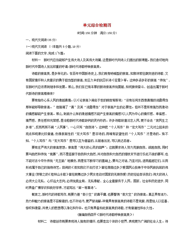 新教材2023高中语文单元综合检测四部编版必修下册01
