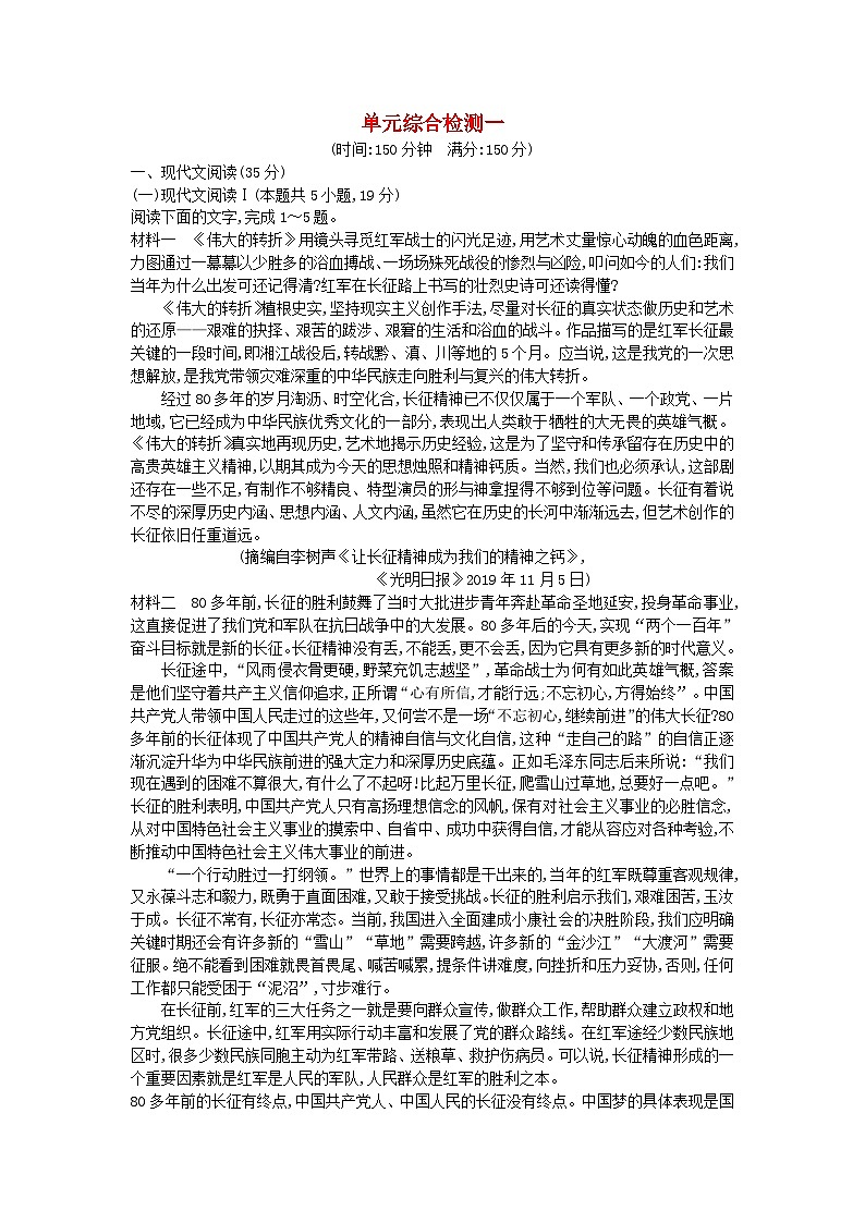 新教材2023高中语文单元综合检测一部编版选择性必修上册第1页