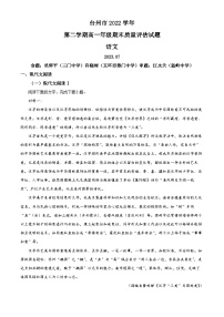 浙江省台州市2022-2023学年高一下学期期末语文试题  Word版含解析