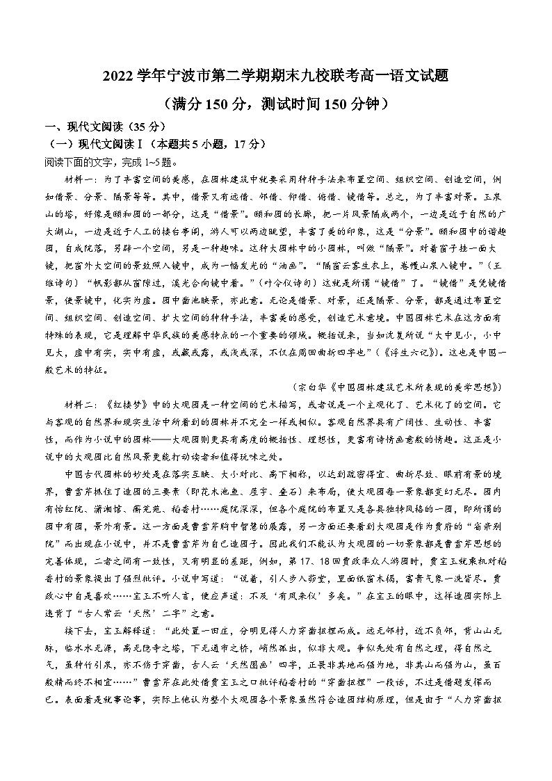 浙江省宁波市九校2022-2023学年高一下学期期末联考语文试题+Word版含答案01