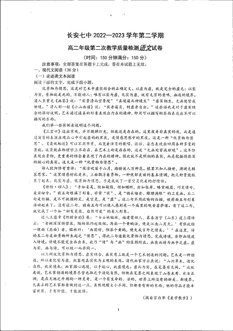 陕西省西安市高新第七高级中学(长安区第七中学)2022-2023学年高二下学期第二次考试语文试题01