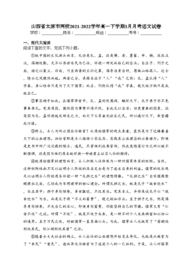 山西省太原市两校2021-2022学年高一下学期3月月考语文试卷（含答案）01