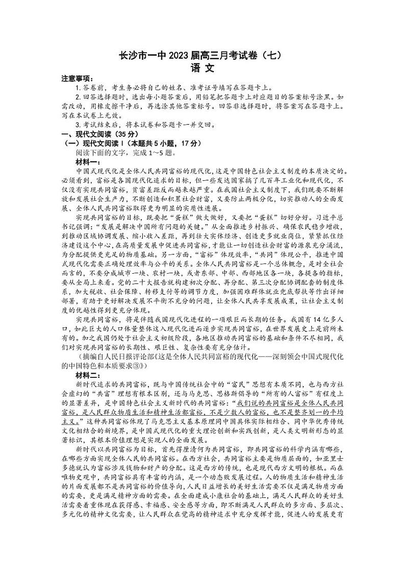 语文丨湖南省长沙市第一中学2023届高三下学期月考卷（七）语文试卷及答案01