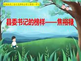 3.2《县委书记的榜样——焦裕禄》课件 2023-2024学年统编版高中语文选择性必修上册