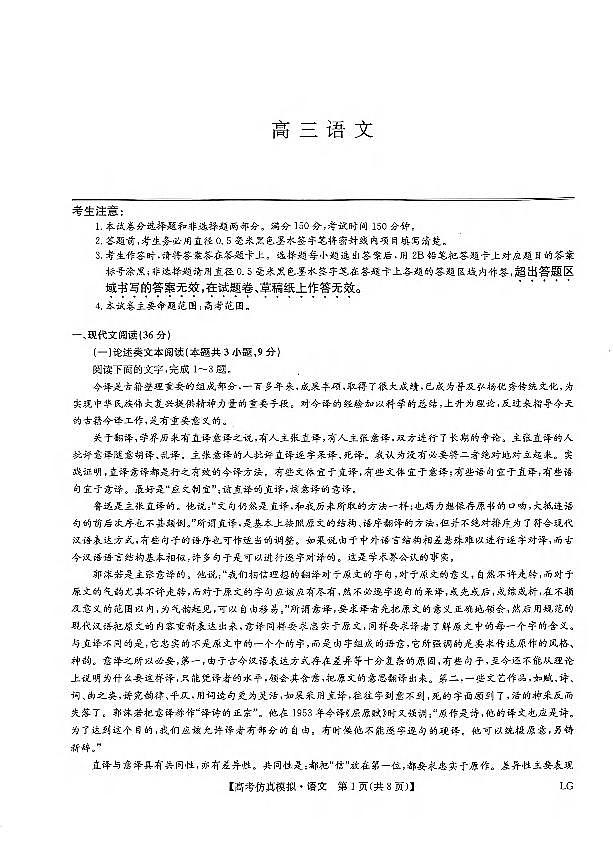 _语文丨九师联盟2023届高三下学期5月仿真模拟（LG）语文试卷及答案第1页