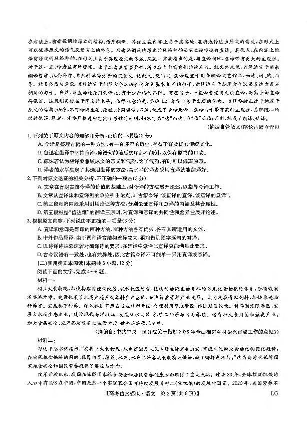 _语文丨九师联盟2023届高三下学期5月仿真模拟（LG）语文试卷及答案第2页