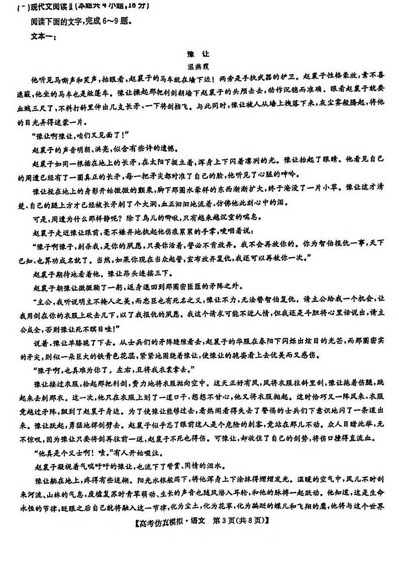 _语文丨九师联盟2023届高三下学期5月高考仿真模拟（新教材老高考）语文试卷及答案03