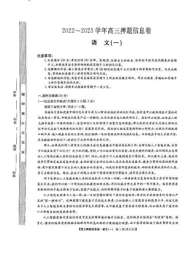 _语文丨九师联盟2023届高三下学期5月押题信息卷（一）语文试卷及答案第1页