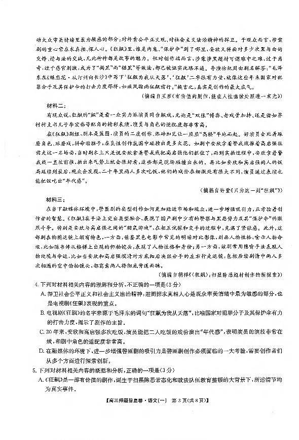 _语文丨九师联盟2023届高三下学期5月押题信息卷（一）语文试卷及答案第3页