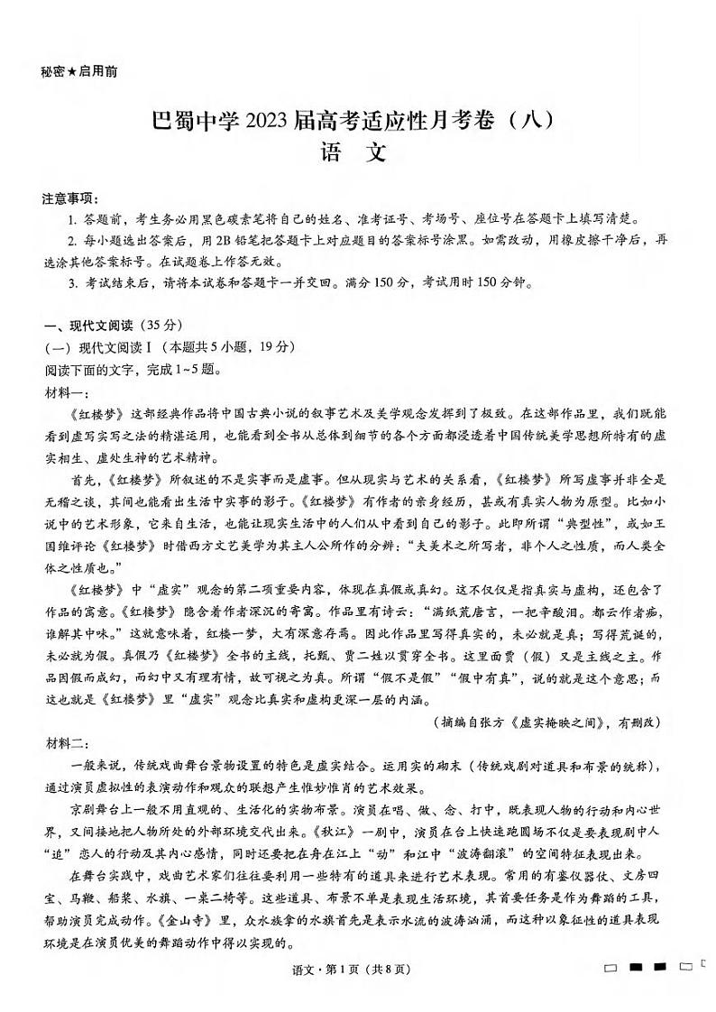 _语文丨重庆市巴蜀中学2023届高考适应性月考卷（八）语文试卷及答案第1页