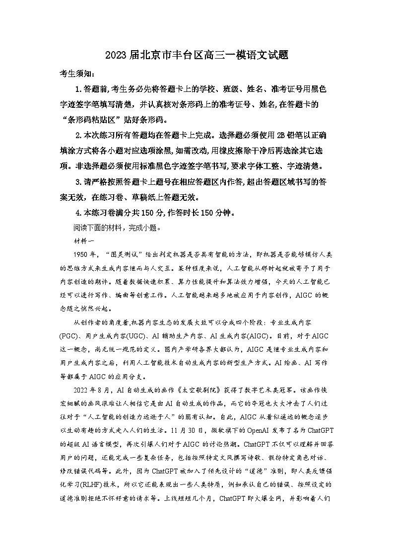 2023届北京市丰台区高三一模语文试题  Word版含解析第1页