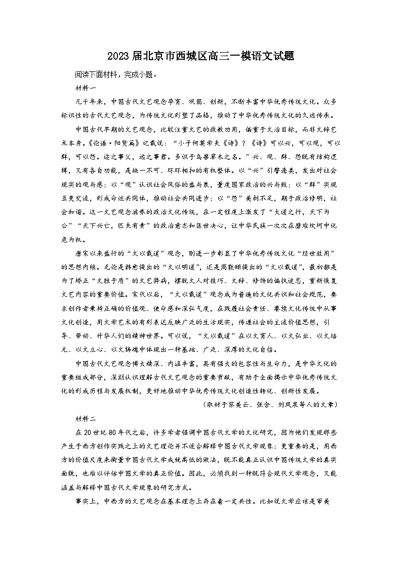 2023届北京市西城区高三一模语文试题  Word版含解析第1页