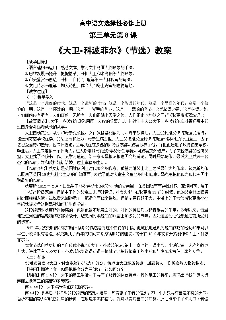 高中语文部编版选择性必修上册第三单元第8课《大卫科波菲尔》（节选）教案（2023秋）01