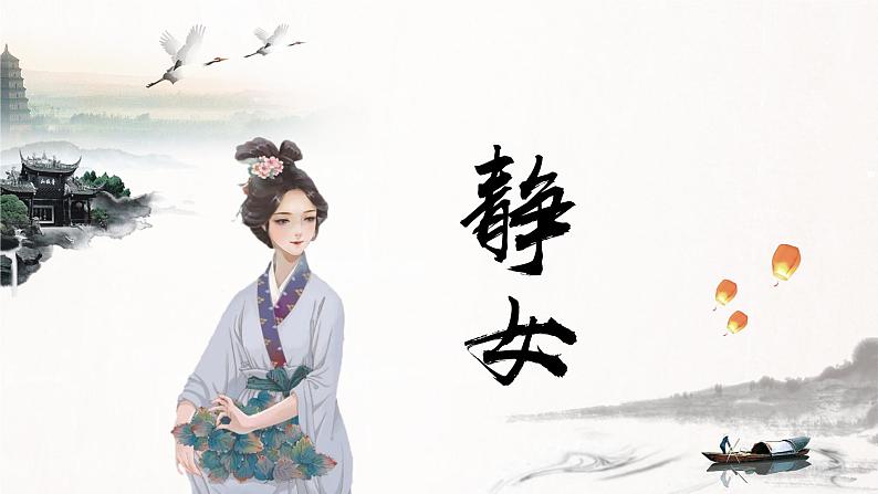 《静女》课件统编版高中语文必修上册01