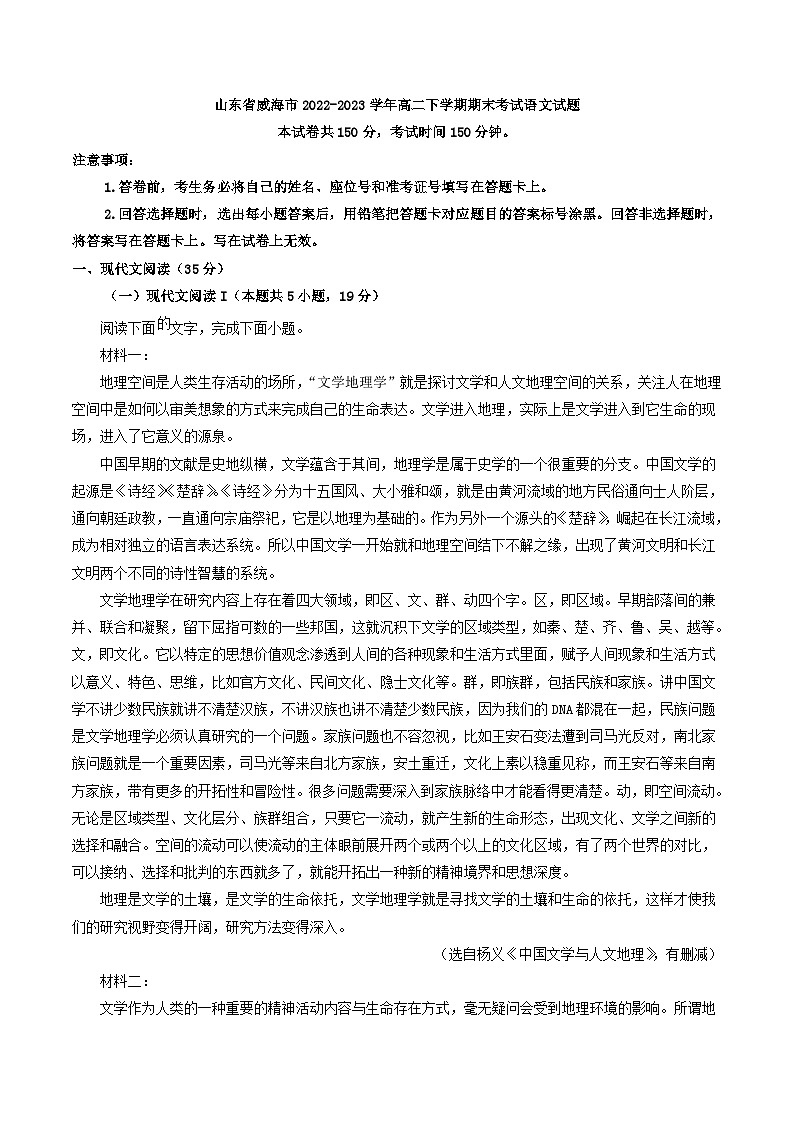 山东省威海市2022-2023学年高二下学期期末考试语文试题（解析版）01