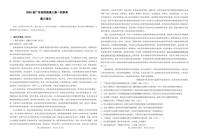 广东省四校2024届高三第一次联考语文试卷及答案01