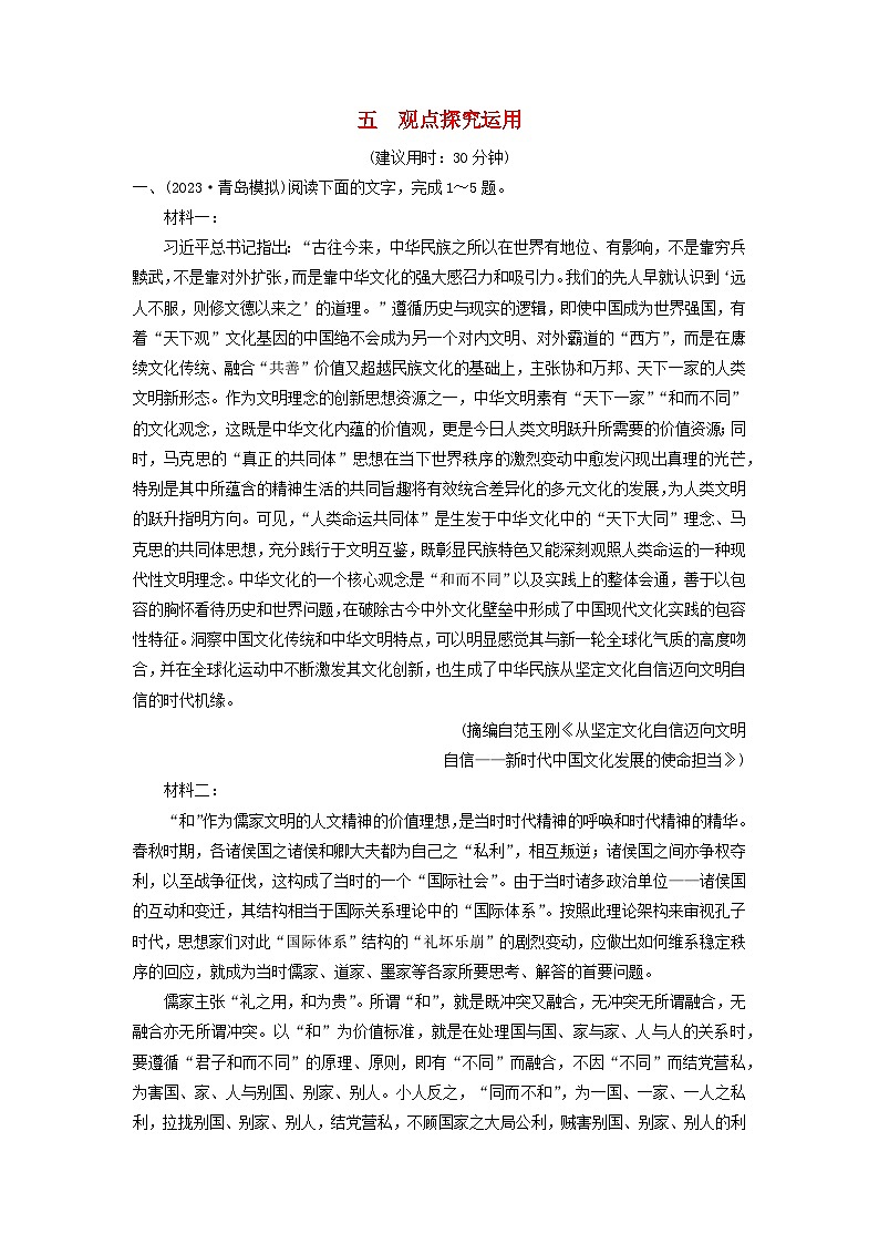 2024版高考语文一轮总复习课时质量评价5观点探究运用 试卷01