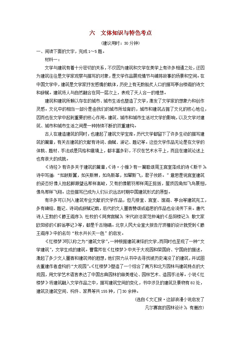2024版高考语文一轮总复习课时质量评价6文体知识与特色考点第1页
