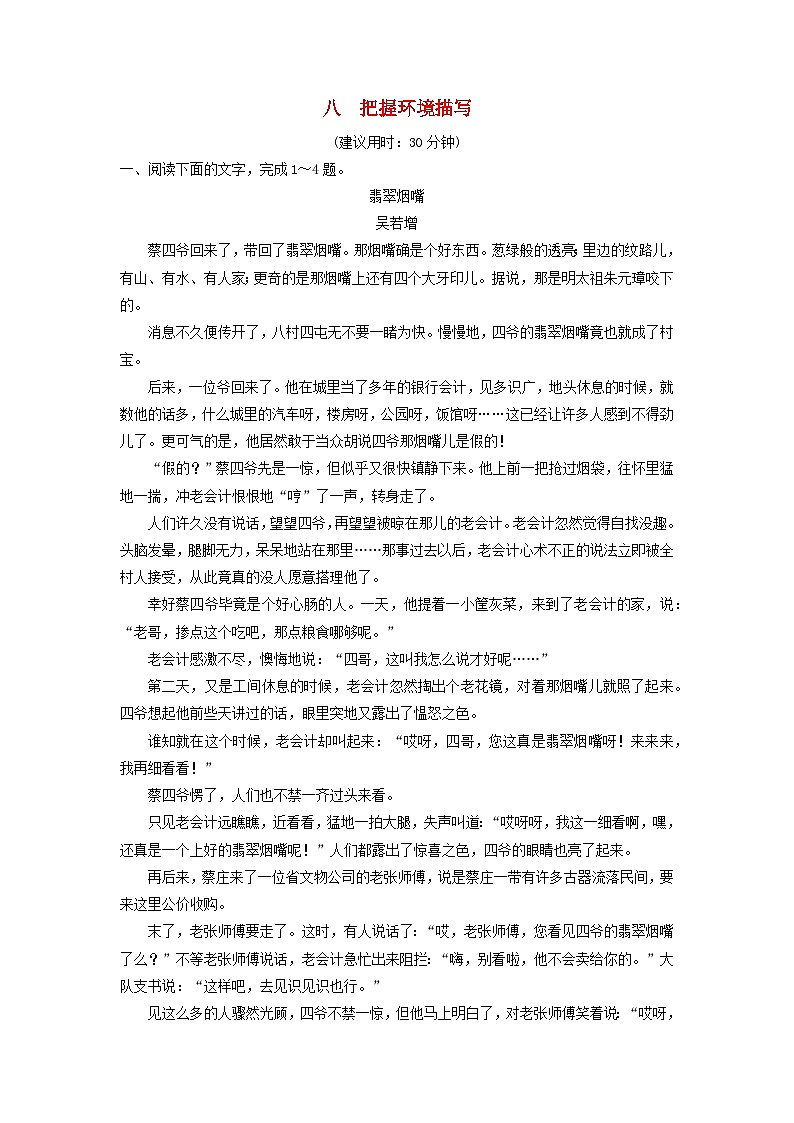 2024版高考语文一轮总复习课时质量评价8把握环境描写第1页