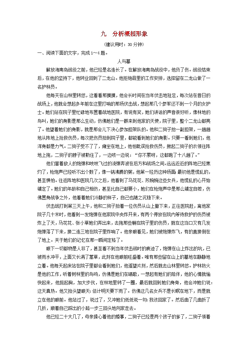 2024版高考语文一轮总复习课时质量评价9分析概括形象第1页