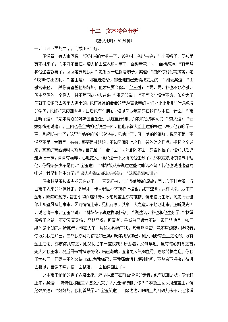 2024版高考语文一轮总复习课时质量评价12文本特色分析第1页