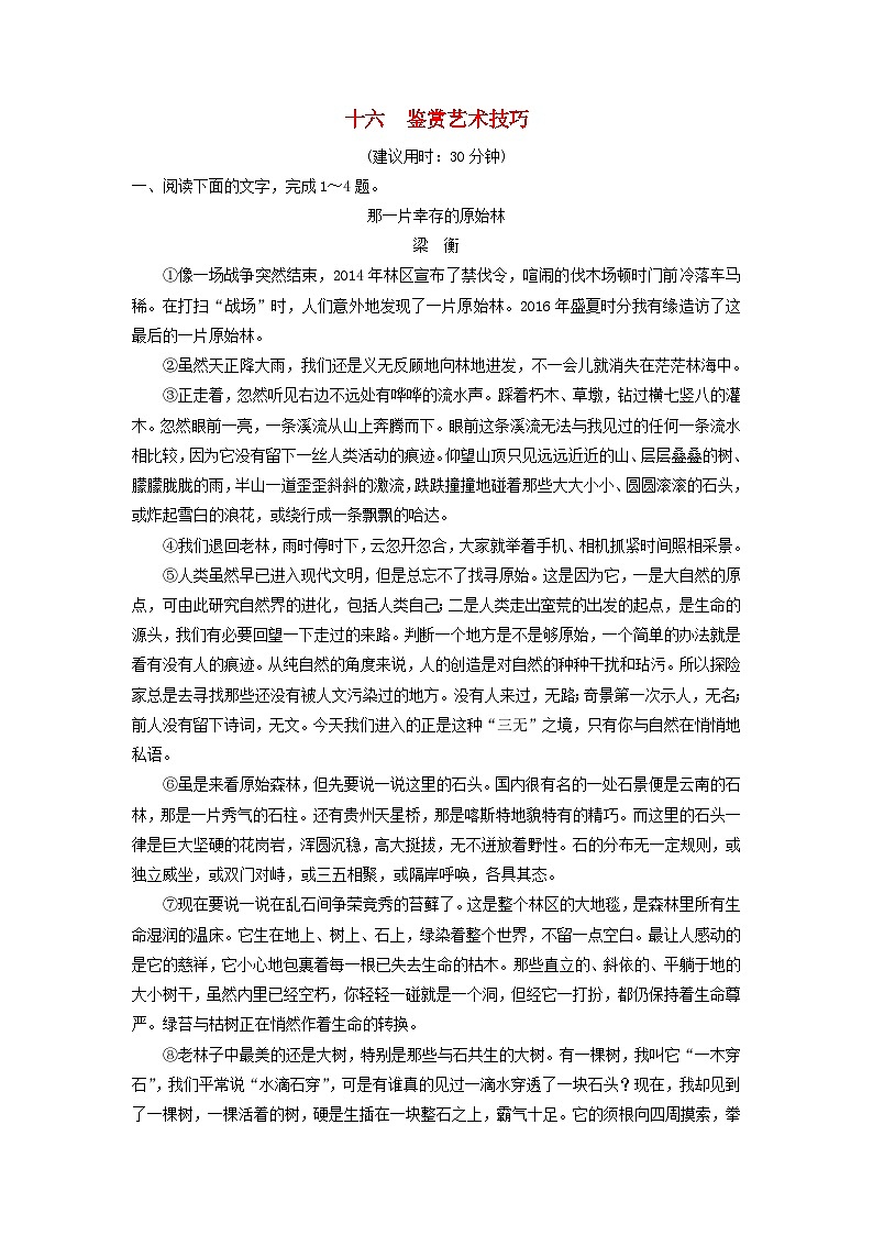 2024版高考语文一轮总复习课时质量评价16鉴赏艺术技巧第1页