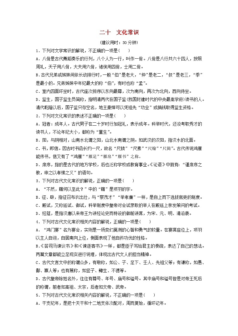 2024版高考语文一轮总复习课时质量评价20文化常识第1页