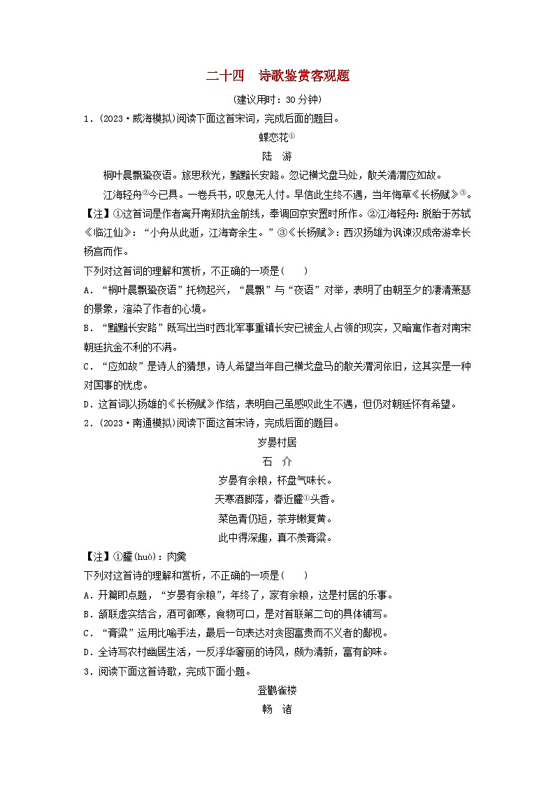 2024版高考语文一轮总复习课时质量评价24诗歌鉴赏客观题01