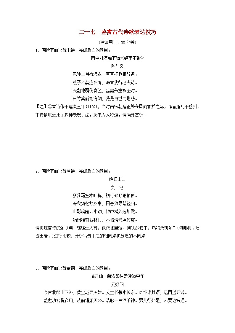 2024版高考语文一轮总复习课时质量评价27鉴赏古代诗歌表达技巧第1页