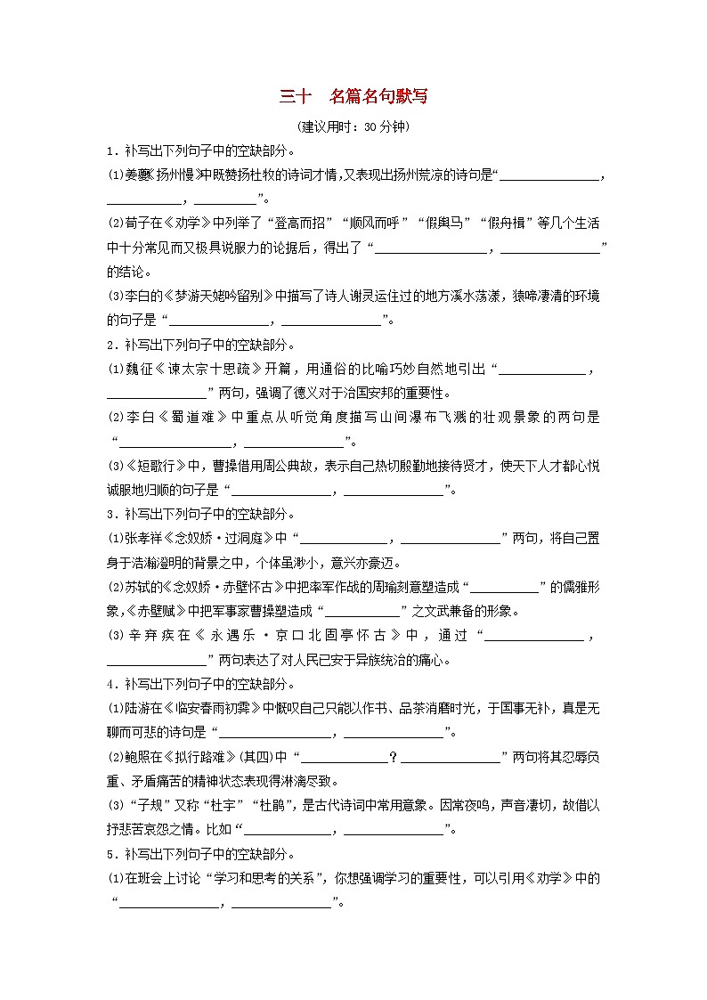2024版高考语文一轮总复习课时质量评价30名篇名句默写 试卷01