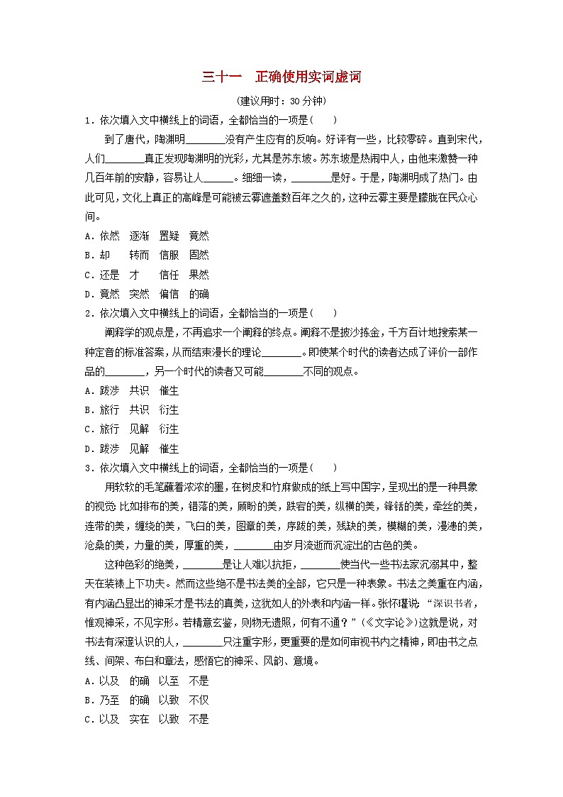 2024版高考语文一轮总复习课时质量评价31正确使用实词虚词 试卷01