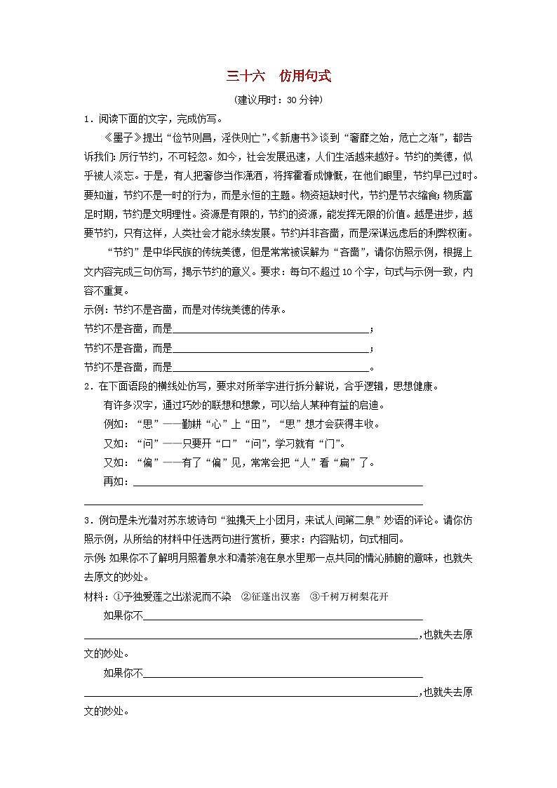 2024版高考语文一轮总复习课时质量评价36仿用句式第1页