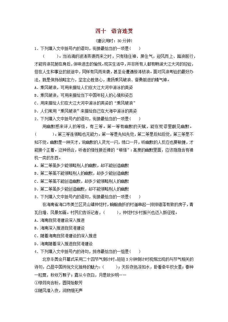 2024版高考语文一轮总复习课时质量评价40语言连贯第1页