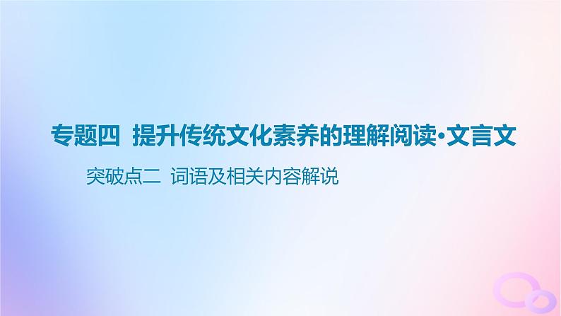 广东专用2024版高考语文大一轮总复习第二部分古代诗文阅读专题四提升传统文化素养的理解阅读_文言文突破点二词语及相关内容解说课件第1页