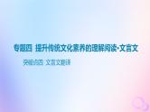 广东专用2024版高考语文大一轮总复习第二部分古代诗文阅读专题四提升传统文化素养的理解阅读_文言文突破点四文言文翻译课件