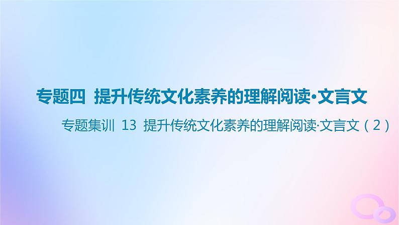 广东专用2024版高考语文大一轮总复习第二部分古代诗文阅读专题四提升传统文化素养的理解阅读_文言文专题集训13课件第1页