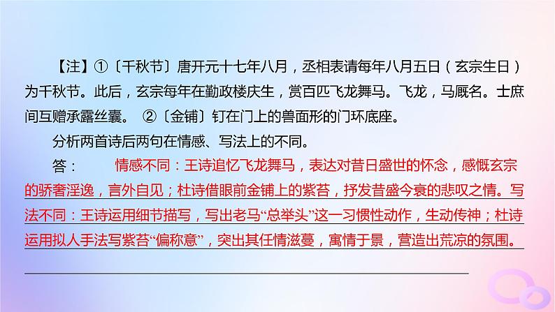 广东专用2024版高考语文大一轮总复习第二部分古代诗文阅读专题五培育民族审美追求的体悟阅读_古代诗歌突破点六比较阅读课件第8页